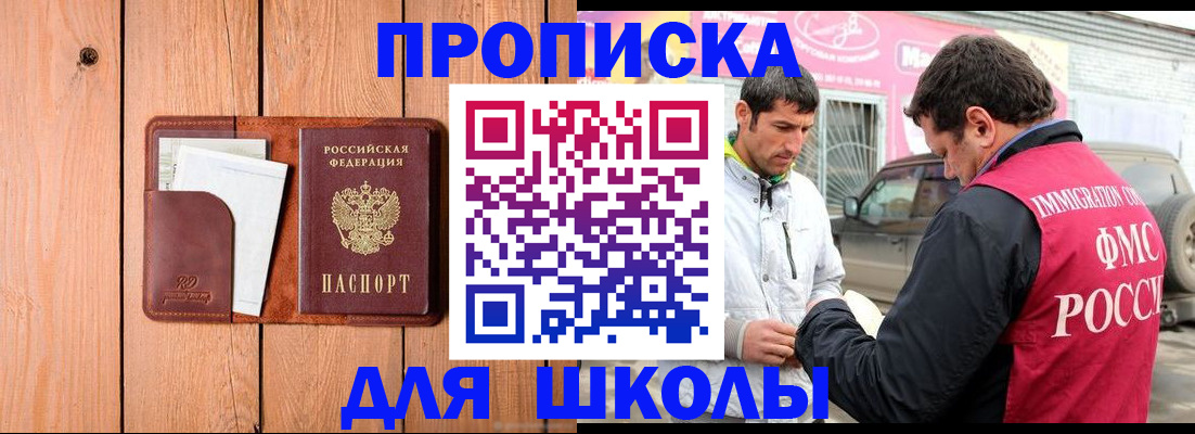 временная регистрация для школы в Губкинском